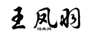 胡問遂王鳳羽行書個性簽名怎么寫