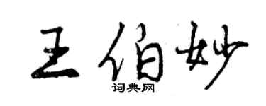 曾慶福王伯妙行書個性簽名怎么寫