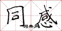 侯登峰同感楷書怎么寫