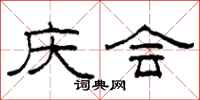 柯春海慶會隸書怎么寫