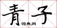 周炳元青子楷書怎么寫