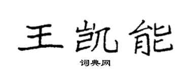 袁強王凱能楷書個性簽名怎么寫