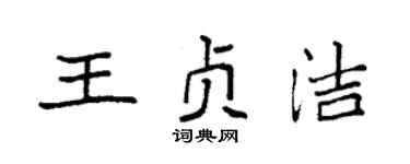 袁強王貞潔楷書個性簽名怎么寫