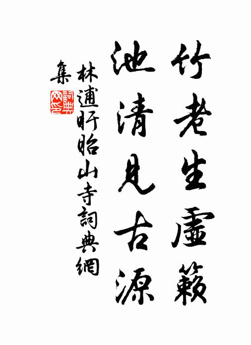 風雪所撓，不枯不榮 詩詞名句