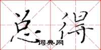 黃華生總得楷書怎么寫