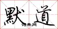 荊霄鵬默道行書怎么寫