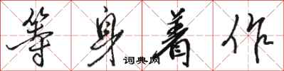 駱恆光等身著作行書怎么寫