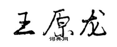 曾慶福王原龍行書個性簽名怎么寫