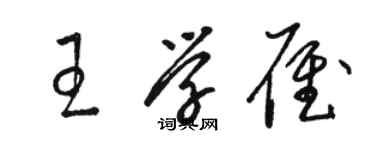 駱恆光王學雁草書個性簽名怎么寫