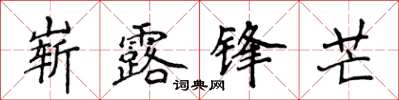 侯登峰嶄露鋒芒楷書怎么寫