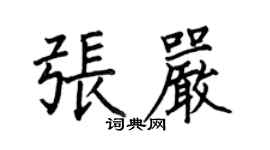 何伯昌張嚴楷書個性簽名怎么寫