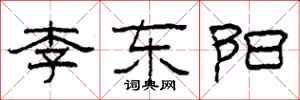 柯春海李東陽隸書怎么寫