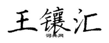 丁謙王鑲匯楷書個性簽名怎么寫