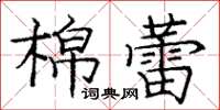 龐中華棉蕾楷書怎么寫