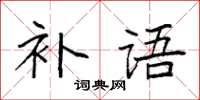 袁強補語楷書怎么寫