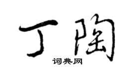 曾慶福丁陶行書個性簽名怎么寫