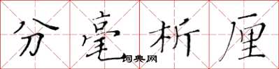 黃華生分毫析厘楷書怎么寫