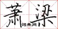 駱恆光蕭梁楷書怎么寫