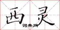 黃華生西靈楷書怎么寫