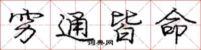 龐中華窮通皆命行書怎么寫