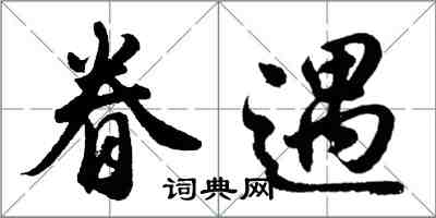 胡問遂眷遇行書怎么寫