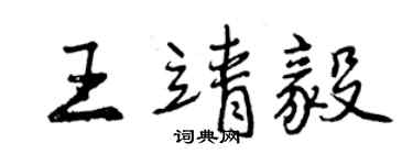 曾慶福王靖毅行書個性簽名怎么寫