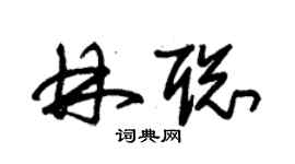 朱錫榮林聰草書個性簽名怎么寫