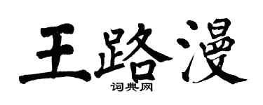 翁闓運王路漫楷書個性簽名怎么寫