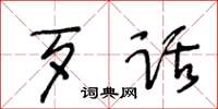 王冬齡歹話草書怎么寫