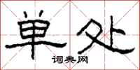 柯春海單處隸書怎么寫