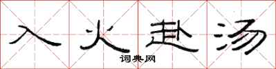 范連陞入火赴湯隸書怎么寫