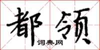 周炳元都領楷書怎么寫