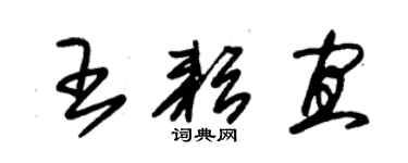 朱錫榮王耘宜草書個性簽名怎么寫