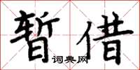 周炳元暫借楷書怎么寫