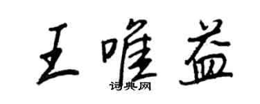 王正良王唯益行書個性簽名怎么寫