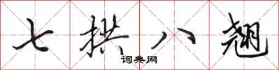 田英章七拱八翹行書怎么寫