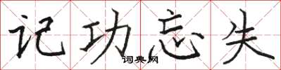 駱恆光記功忘失楷書怎么寫