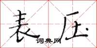 黃華生表壓楷書怎么寫