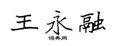 袁強王永融楷書個性簽名怎么寫