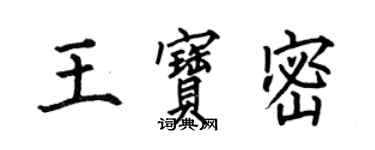 何伯昌王寶密楷書個性簽名怎么寫