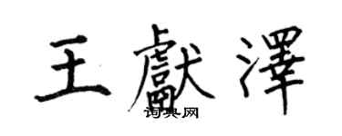 何伯昌王獻澤楷書個性簽名怎么寫