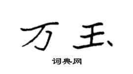 袁強萬玉楷書個性簽名怎么寫