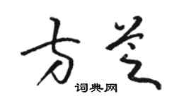 駱恆光方芝草書個性簽名怎么寫