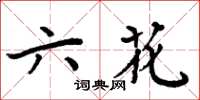 周炳元六花楷書怎么寫