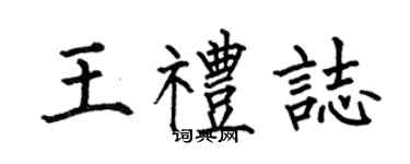 何伯昌王禮志楷書個性簽名怎么寫