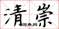 周炳元清崇楷書怎么寫