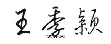 駱恆光王季穎行書個性簽名怎么寫