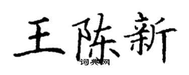 丁謙王陳新楷書個性簽名怎么寫