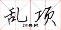 田英章亂項行書怎么寫