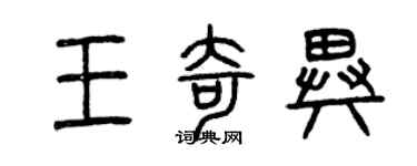 曾慶福王奇異篆書個性簽名怎么寫